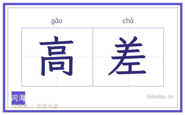 高差的书法字