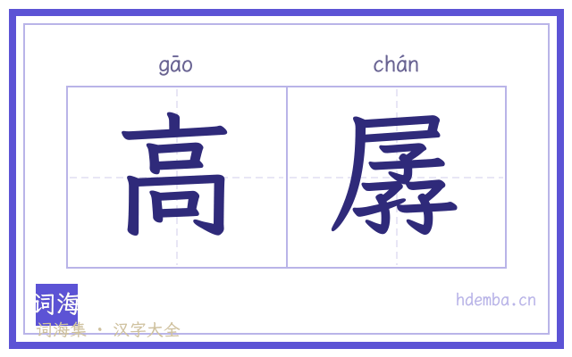 高孱的书法字