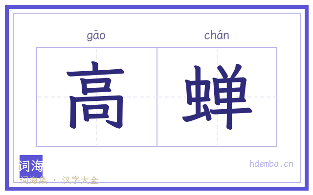 高蝉的书法字