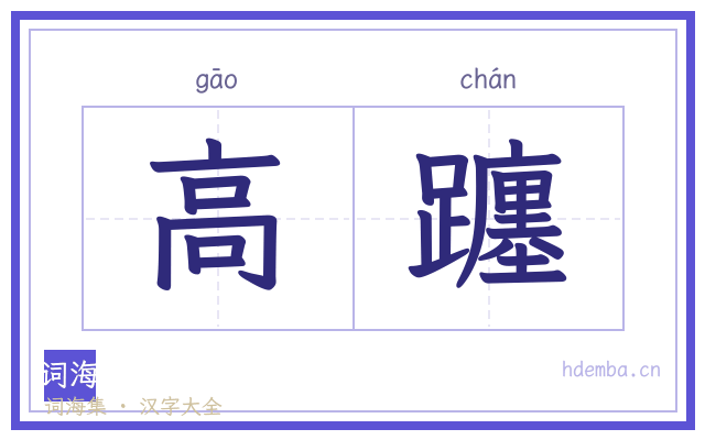 高躔的书法字