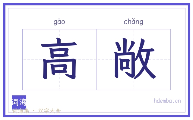 高敞的书法字