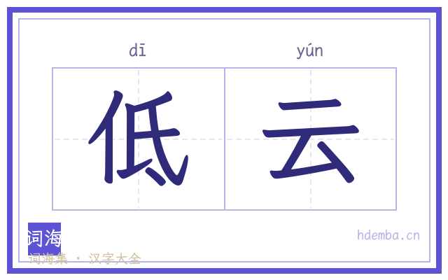 低云的书法字