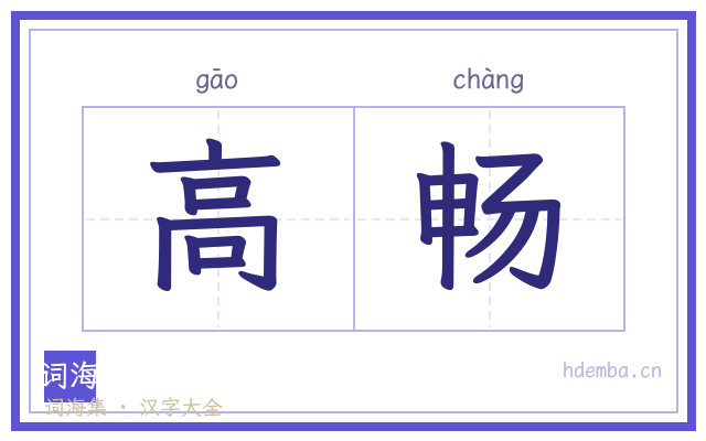 高畅的书法字