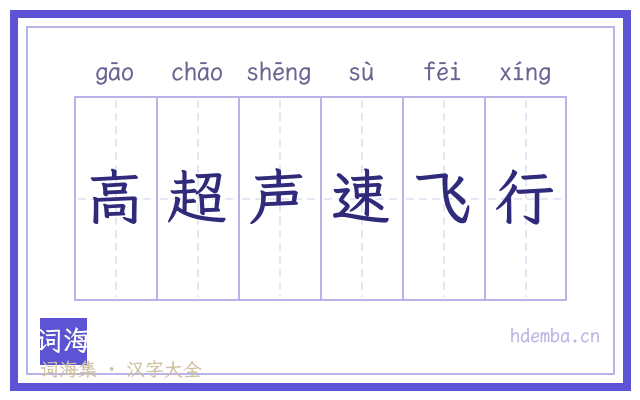 高超声速飞行的书法字