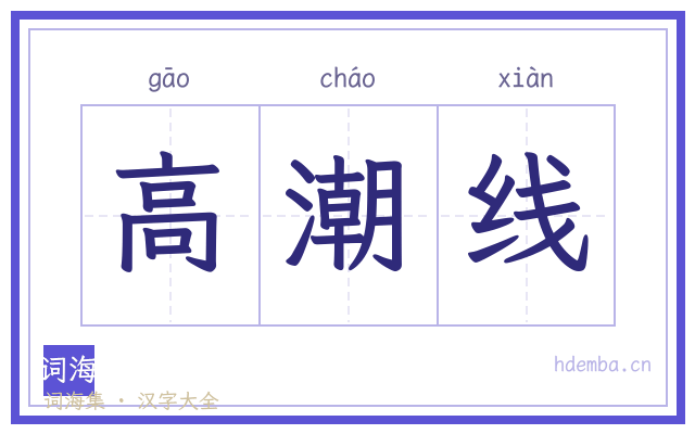 高潮线的书法字