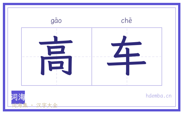 高车的书法字