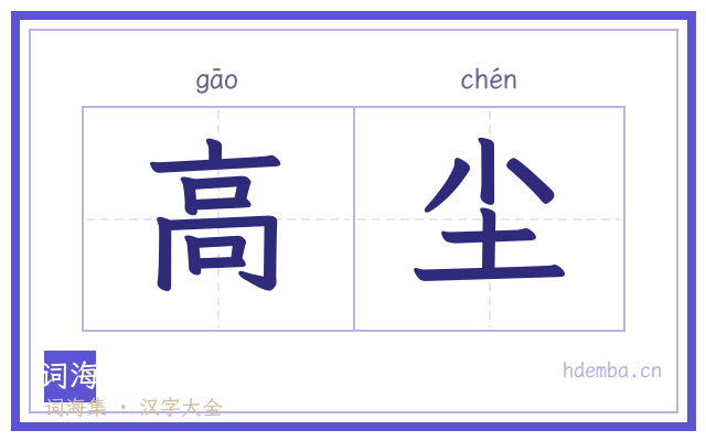 高尘的书法字