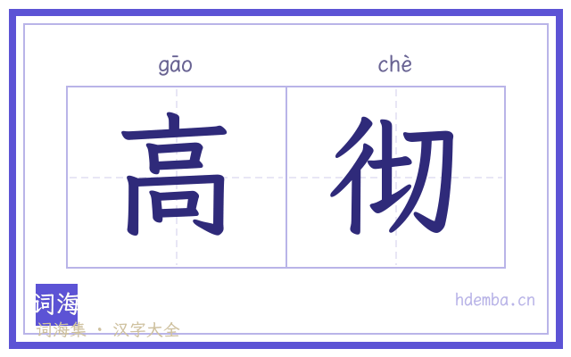 高彻的书法字
