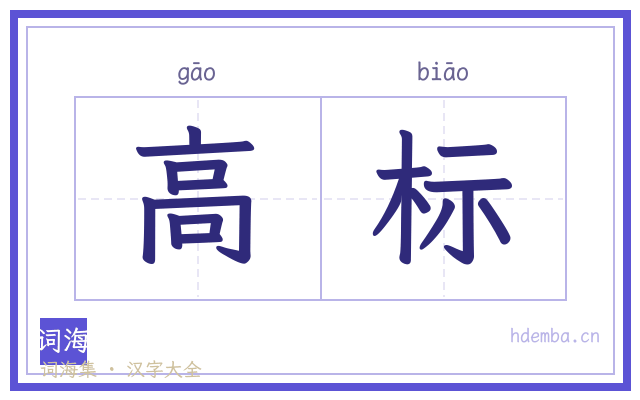 高标的书法字