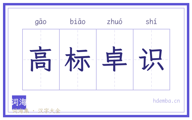 高标卓识的书法字