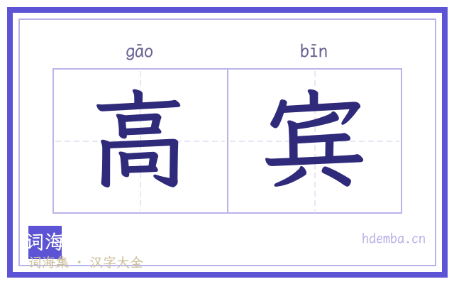 高宾的书法字