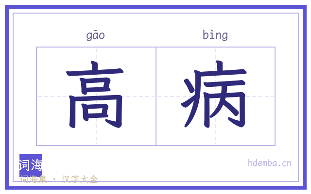高病的书法字