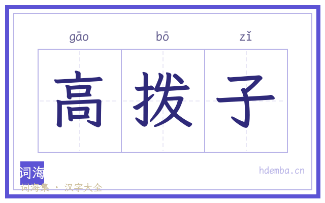高拨子的书法字
