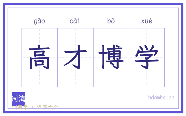 高才博学的书法字