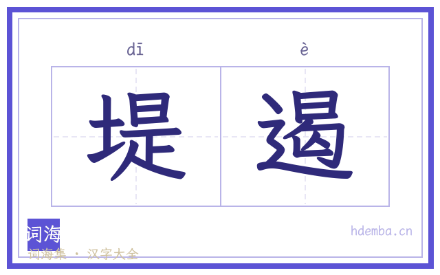 堤遏的书法字