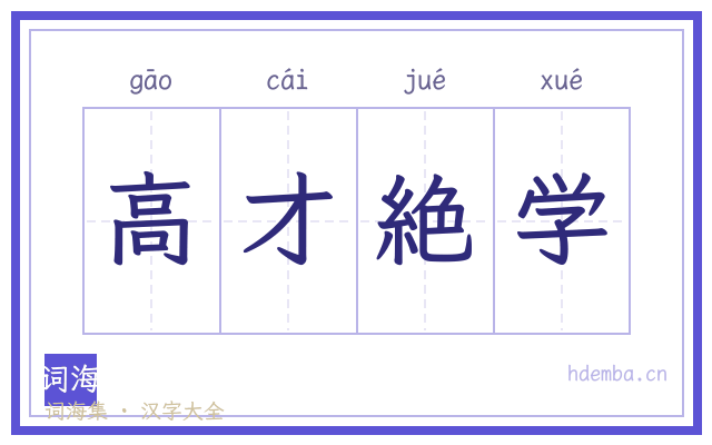 高才絶学的书法字