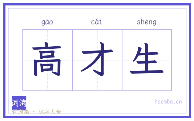 高才生的书法字