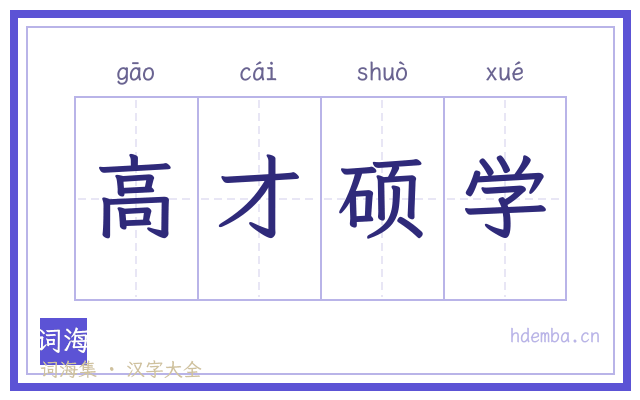 高才硕学的书法字