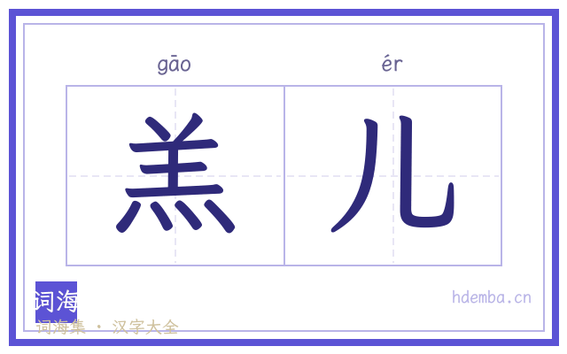 羔儿的书法字