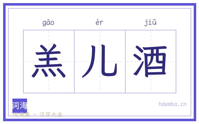 羔儿酒的书法字