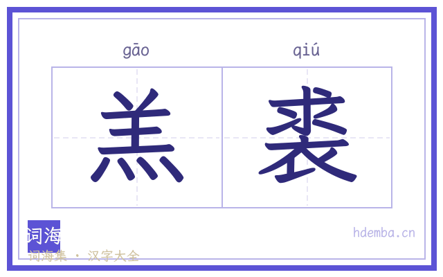 羔裘的书法字