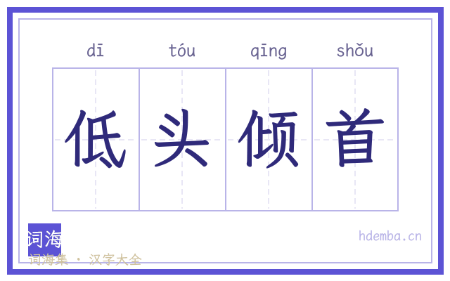 低头倾首的书法字