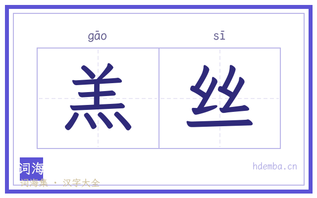 羔丝的书法字