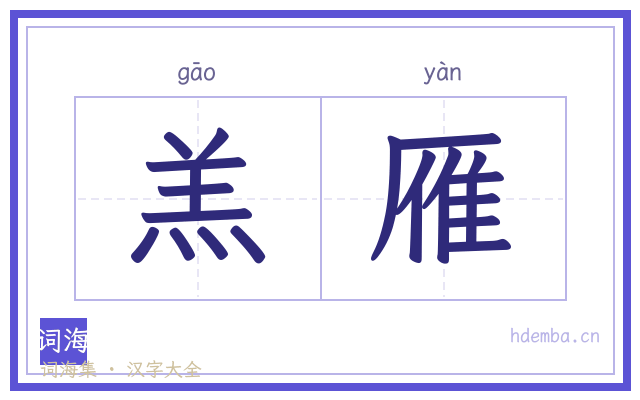 羔雁的书法字