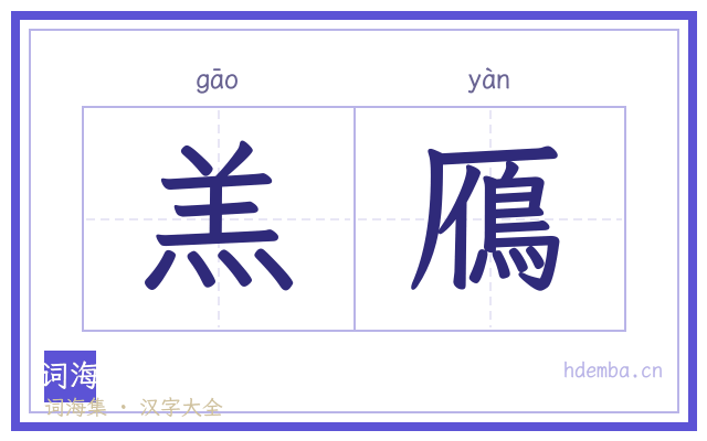 羔鴈的书法字