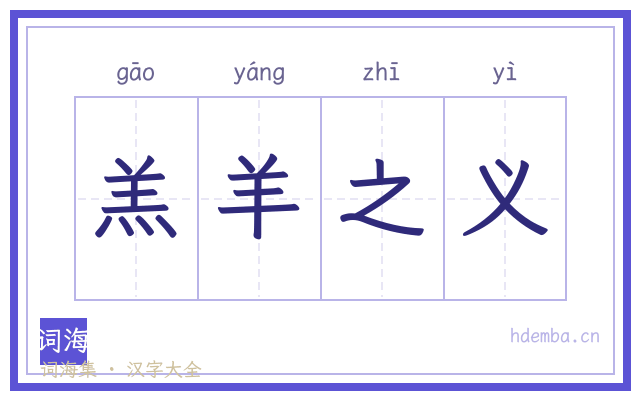 羔羊之义的书法字