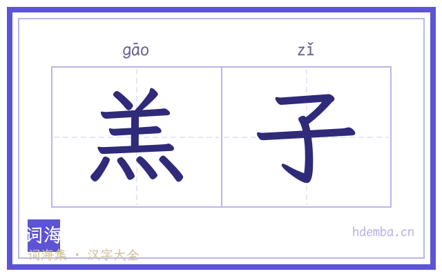 羔子的书法字