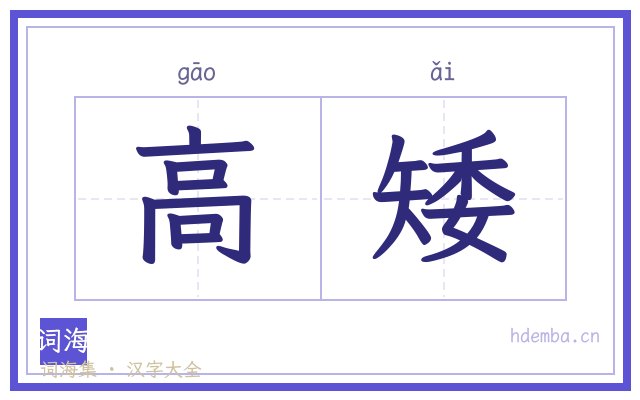 高矮的书法字