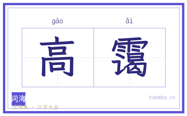高霭的书法字