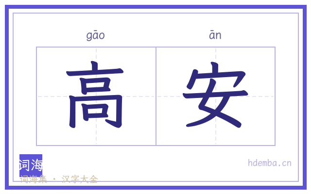 高安的书法字