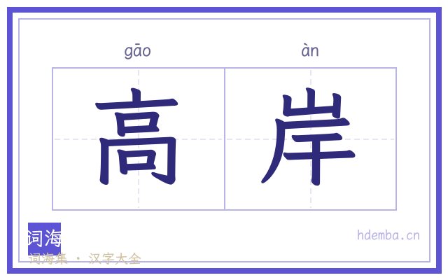 高岸的书法字