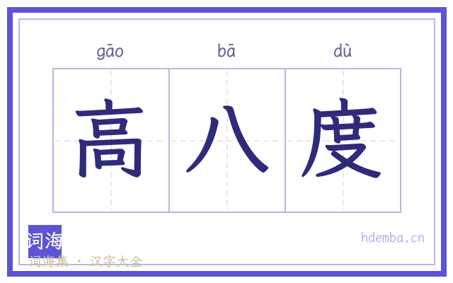 高八度的书法字