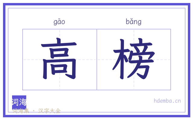 高榜的书法字