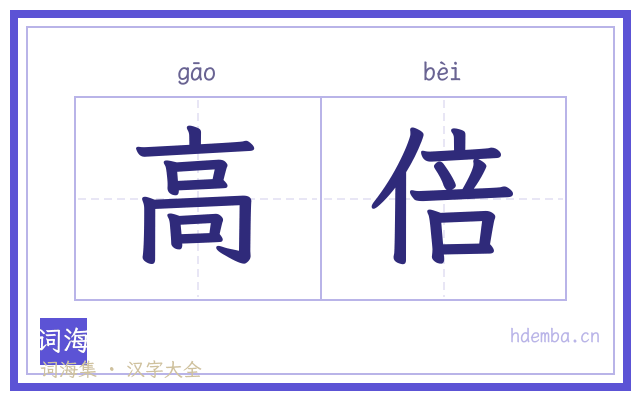 高倍的书法字