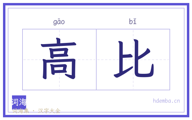 高比的书法字