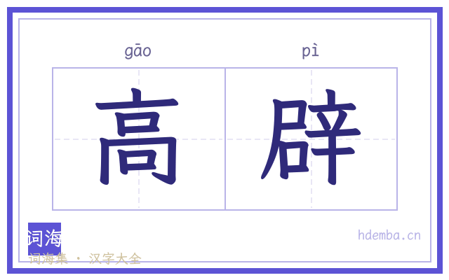 高辟的书法字