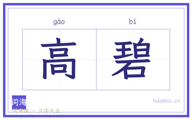 高碧的书法字