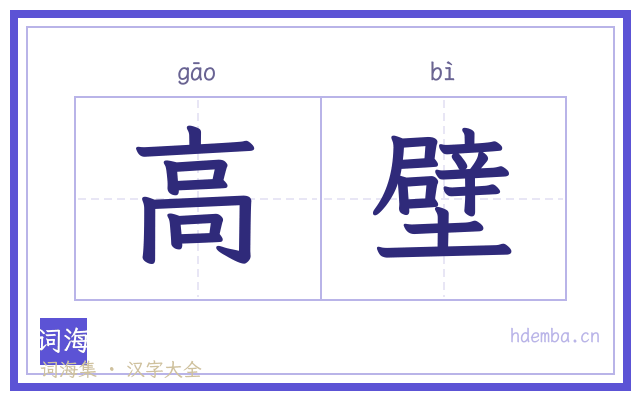 高壁的书法字