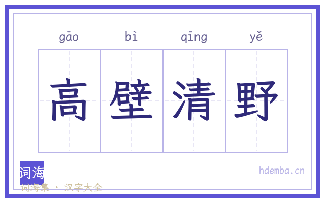 高壁清野的书法字