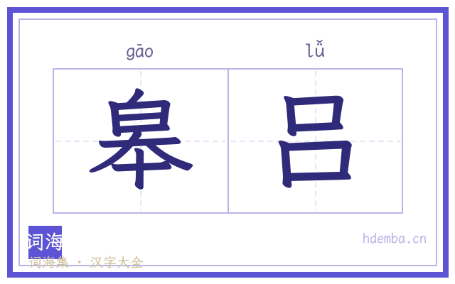 皋吕的书法字