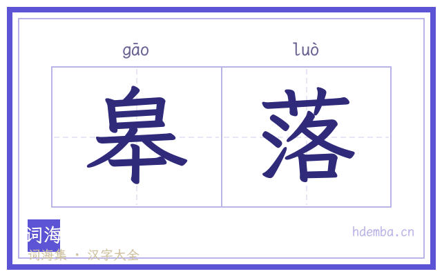 皋落的书法字