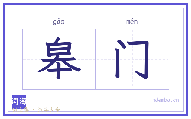 皋门的书法字