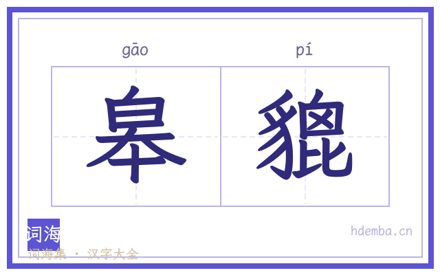 皋貔的书法字