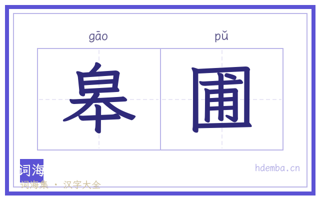 皋圃的书法字