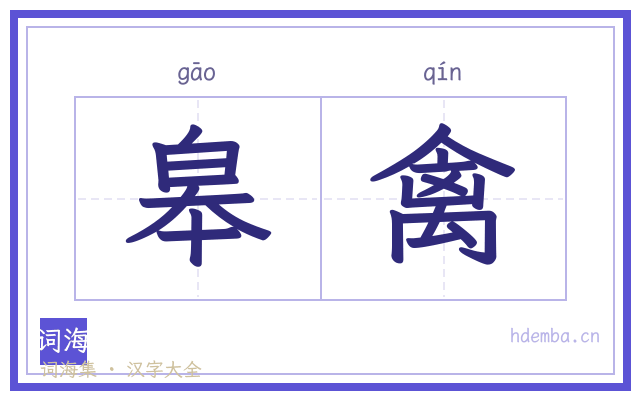 皋禽的书法字
