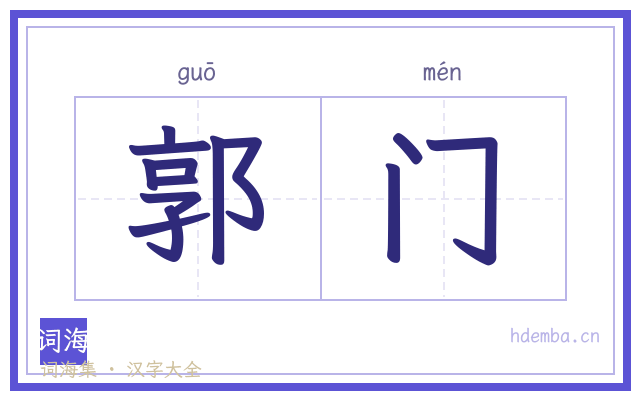 郭门的书法字